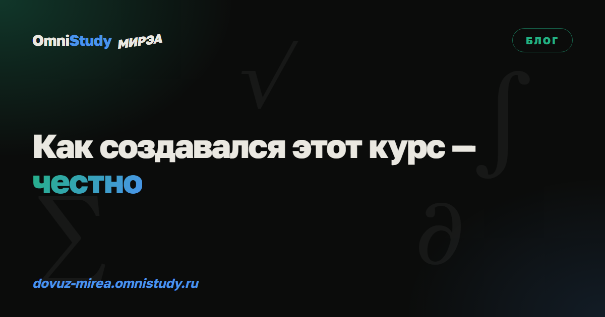Как создавался этот курс — честно, без маркетинга