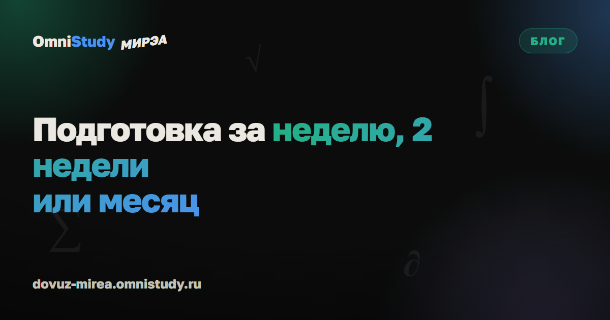Как подготовиться к вступительному в магистратуру МИРЭА по математике за неделю, две недели или месяц