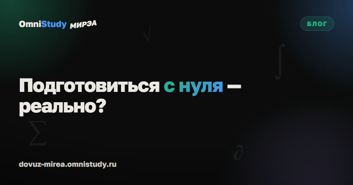 Можно ли подготовиться к магистратуре МИРЭА по математике с нуля