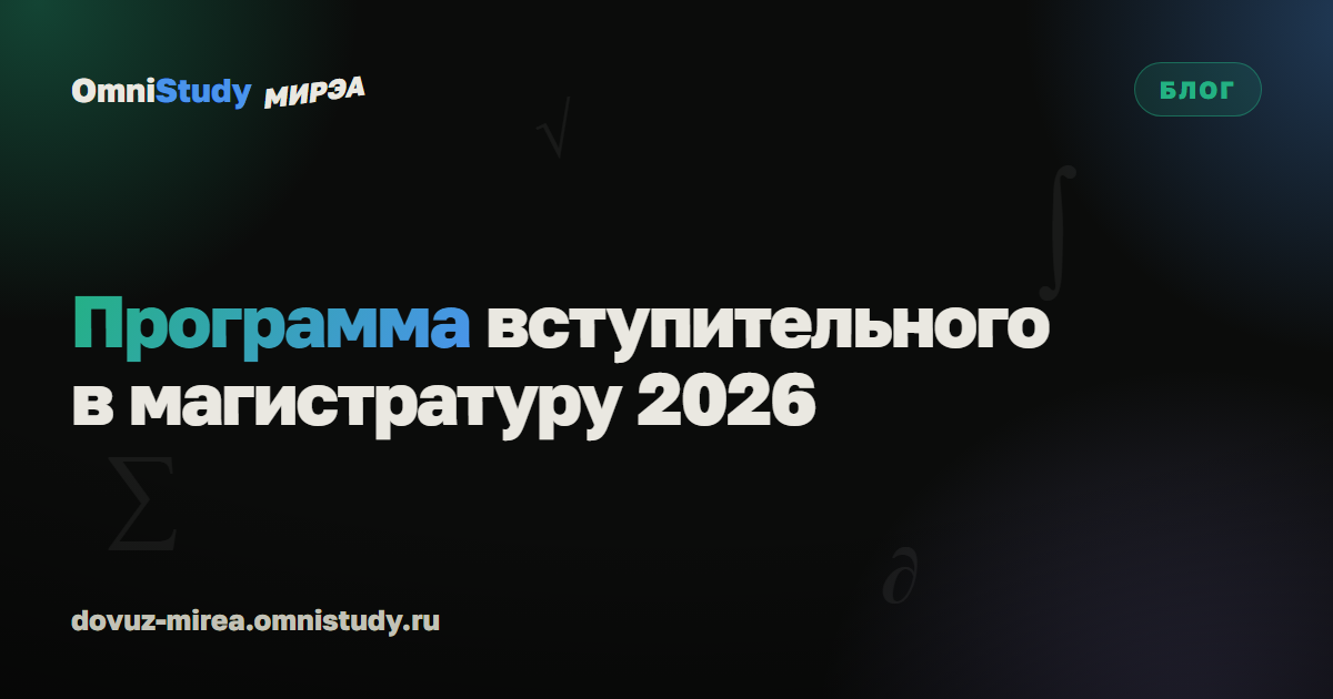 Программа вступительного экзамена в магистратуру МИРЭА по математике в 2026 году