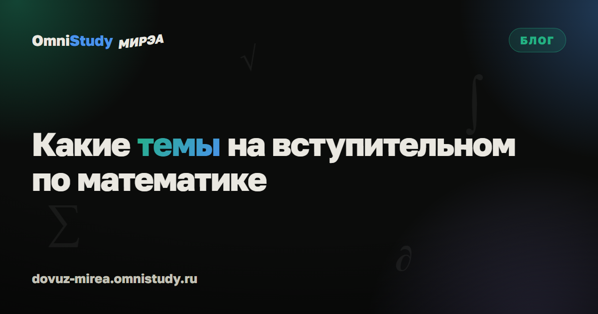 Какие темы проверяют на вступительном по математике в магистратуру МИРЭА