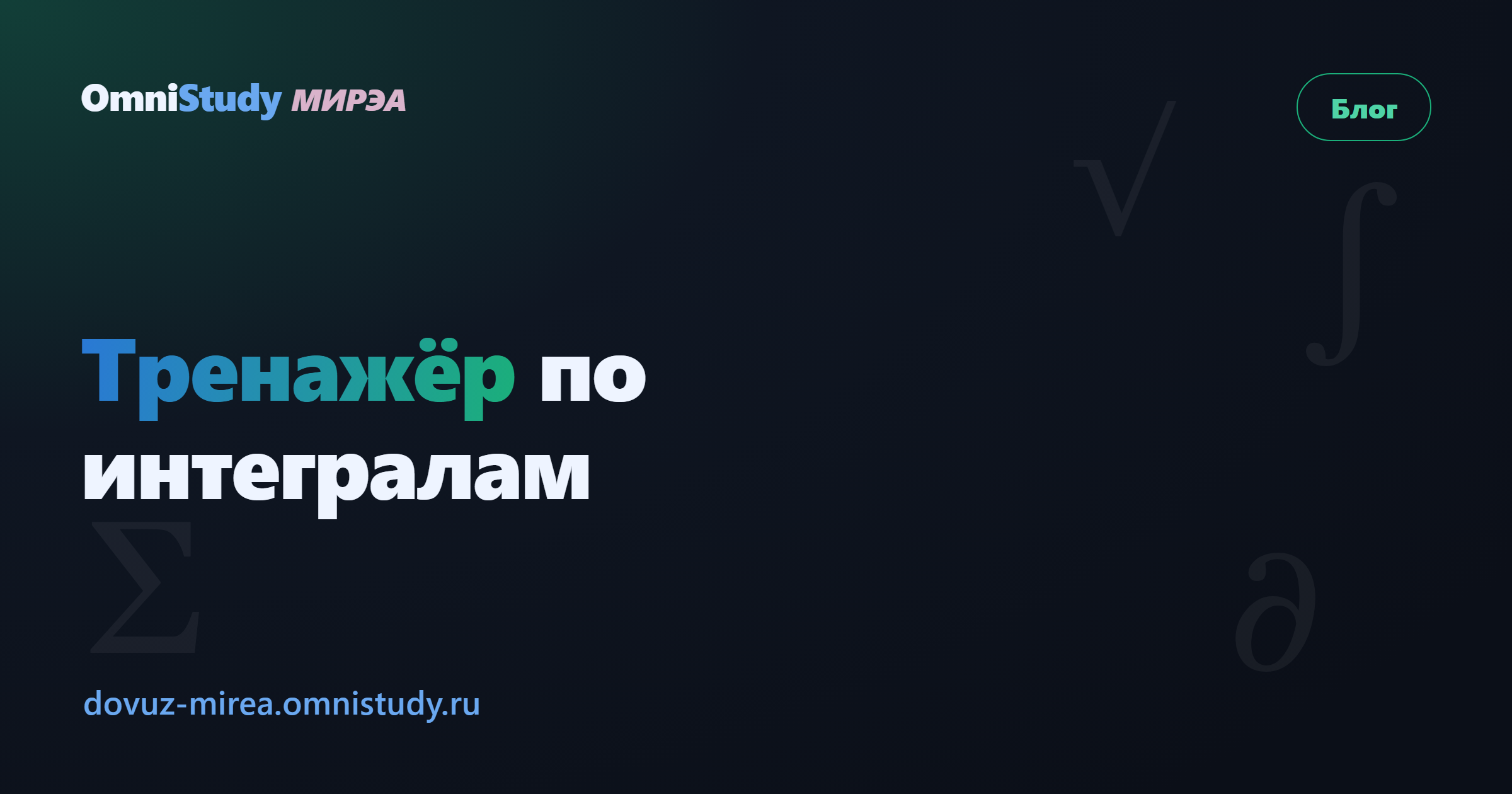 Тренажёр по интегралам: как научиться брать интегралы уверенно