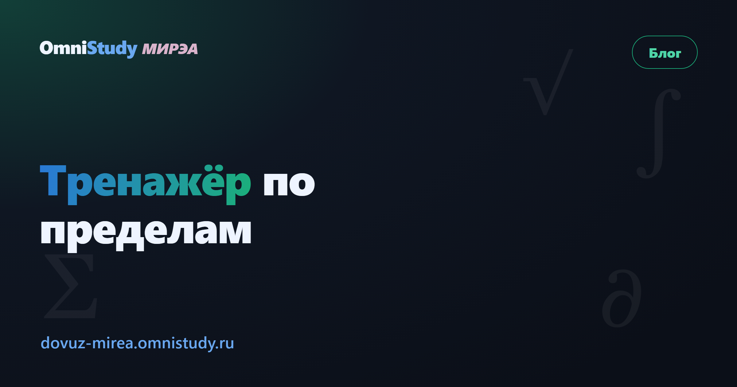 Тренажёр по пределам: как научиться решать пределы быстро и без ошибок