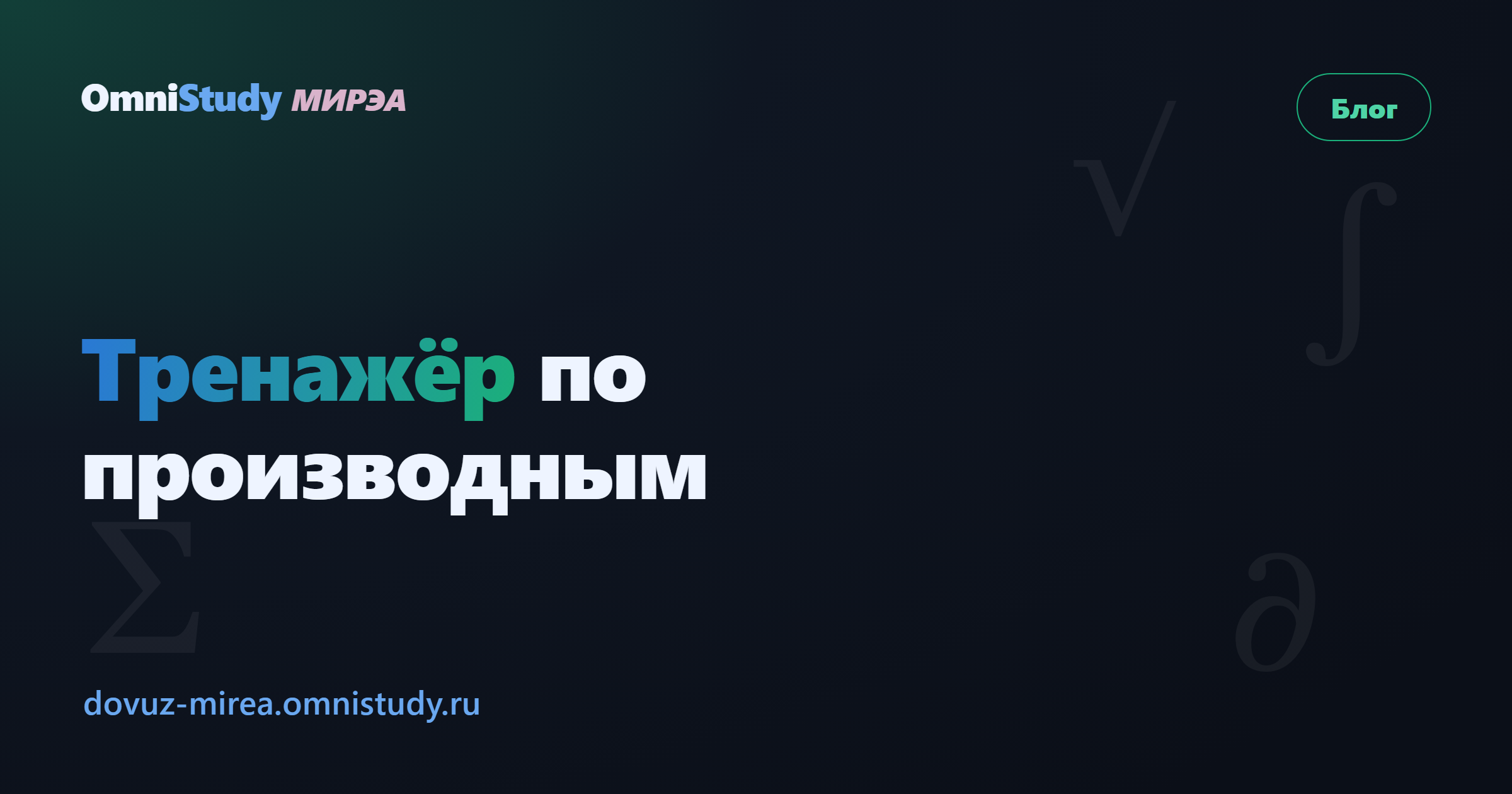 Тренажёр по производным: от таблицы до сложных функций