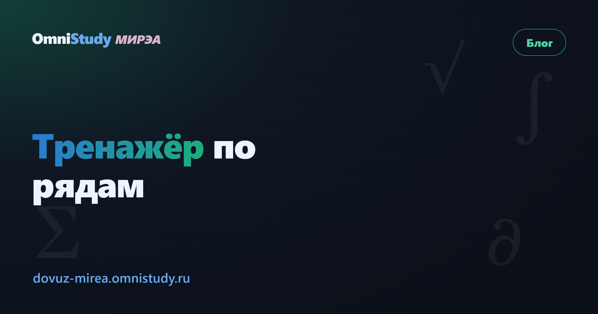 Тренажёр по рядам: сходимость и суммы